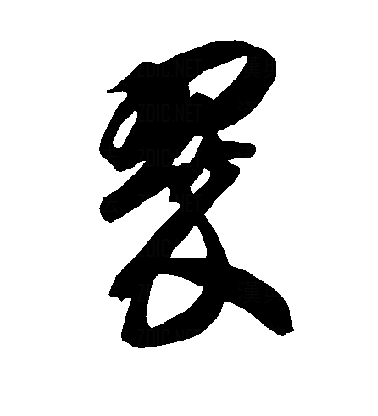 翠