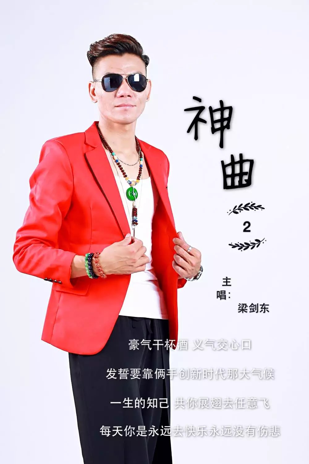  p>《神曲2》是歌手梁剑东继《夜色》《神曲》后最新力作. /p>