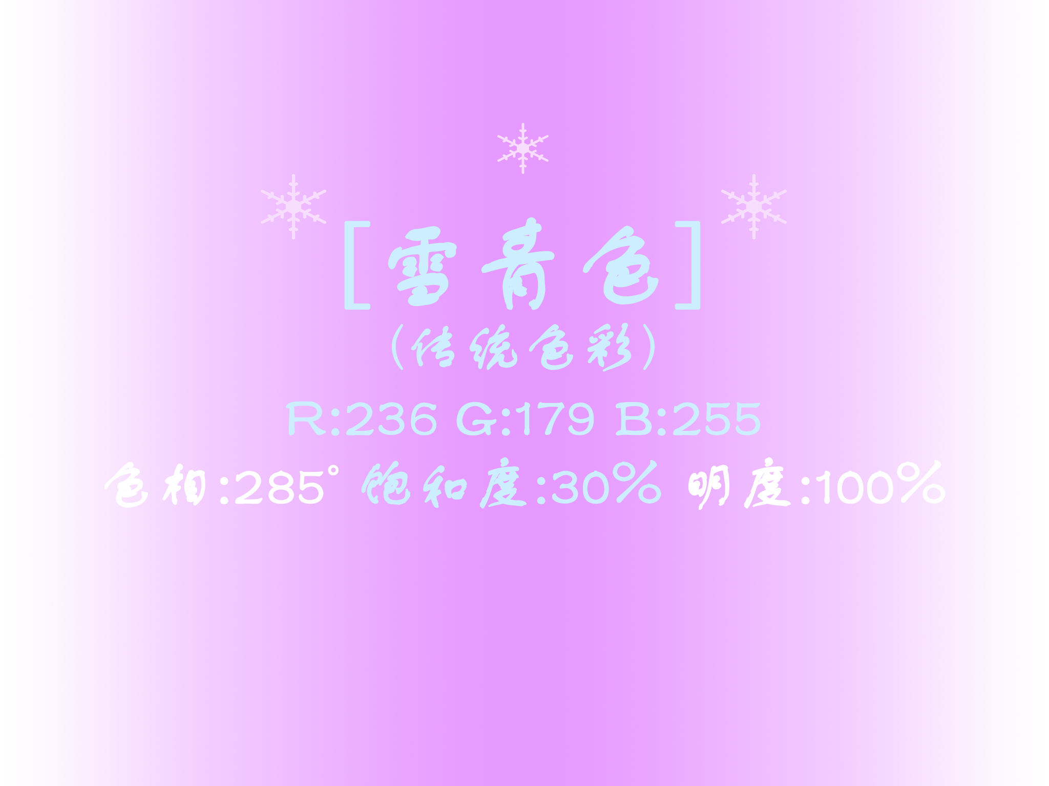 p>雪青色(violet blue)(又称赤青色):中国传统颜色,它是一种浅蓝紫色