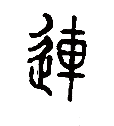 连（汉语文字）_百度百科