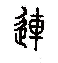 篆书