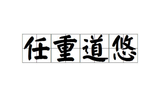 任重道悠_百度百科