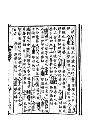 锐（汉语文字）_百度百科