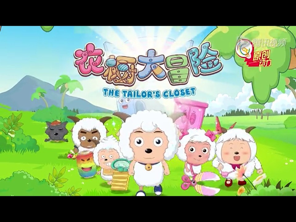 喜喜羊与灰太狼之衣橱大冒险