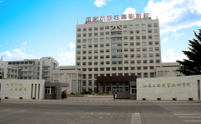 江苏工程职业技术学院