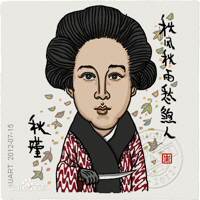 秋瑾漫画
