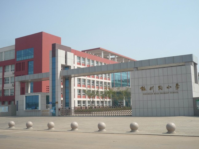 日照市银川路小学