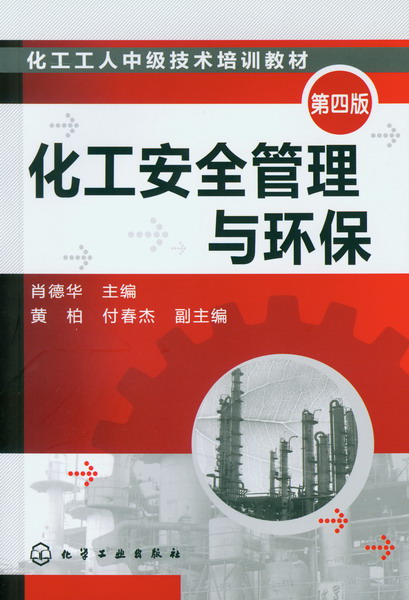 化工安全管理与环保(第四版)