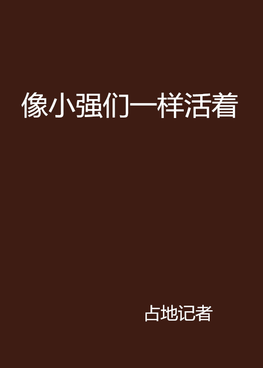 像小强们一样活着