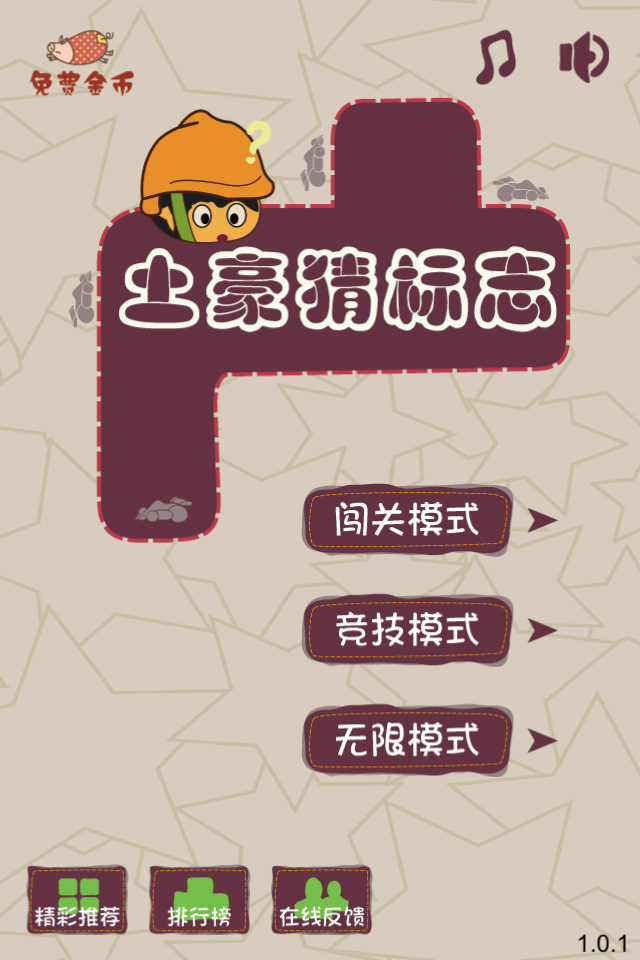  p>《土豪猜标志》游戏是【游戏易】团队推出的一款休闲益智的教育