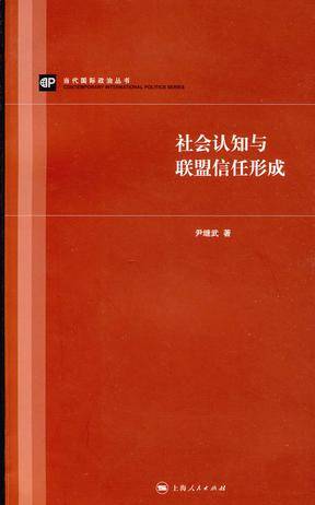 社会认知与联盟信任形成_百度百科