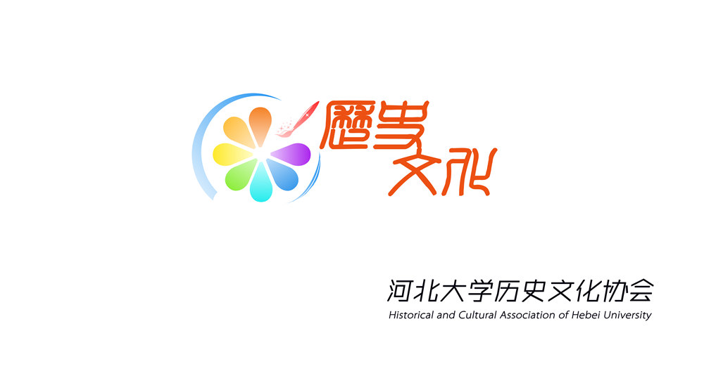 社团联合会的领导下,由河北大学历史系学生发起组织的群众性的,非赢利