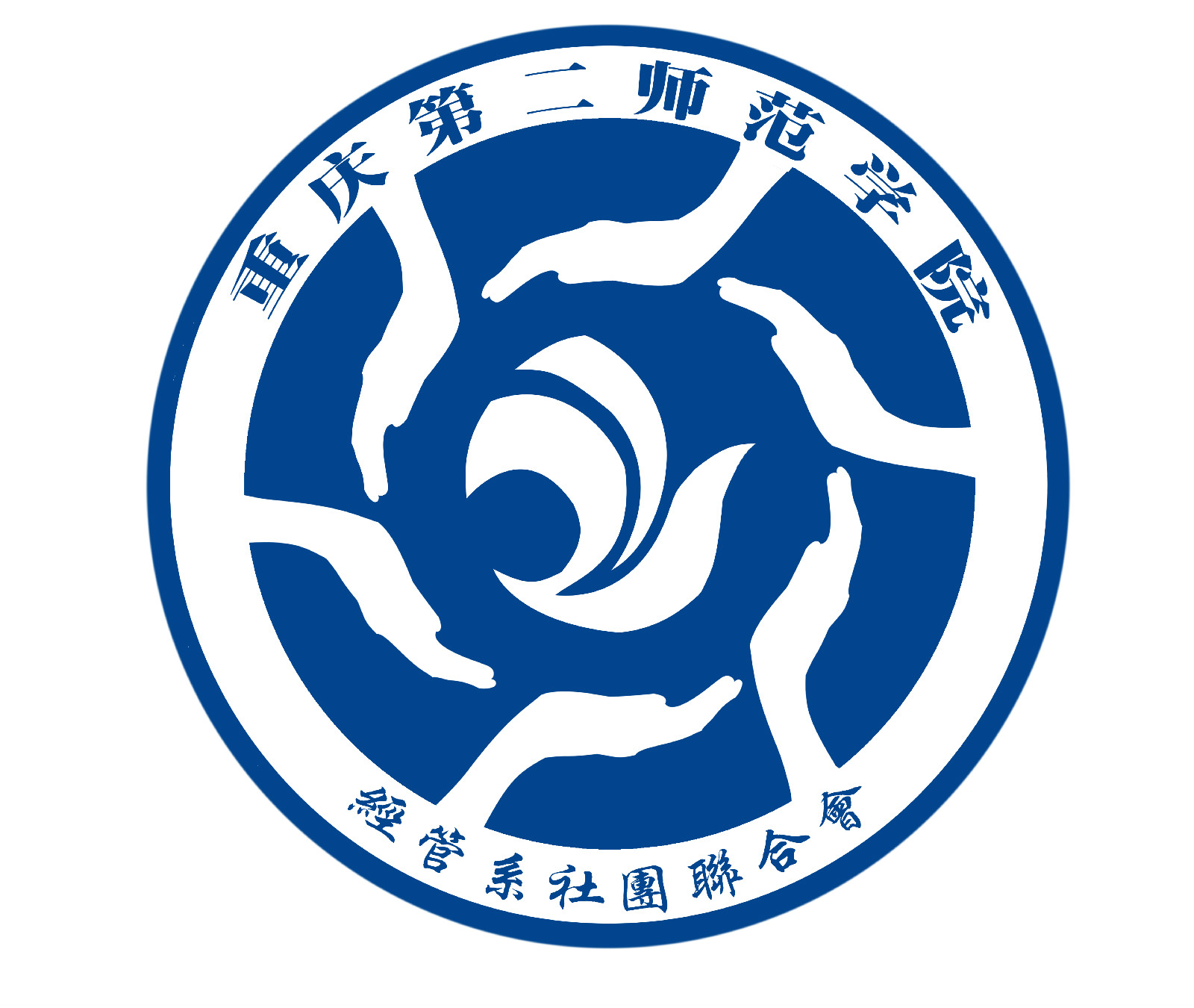 重庆二师经管系学生会