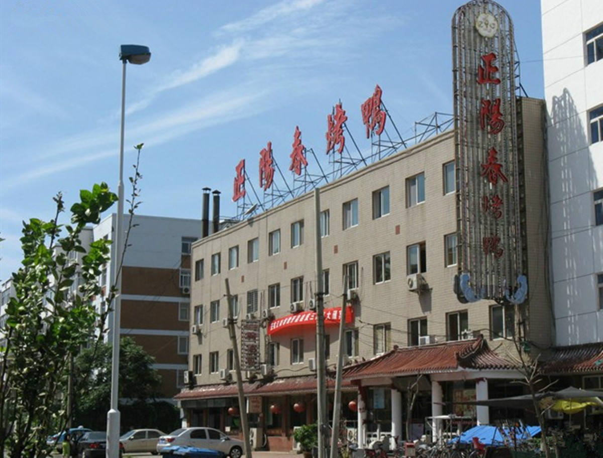  p>"正阳春"----天津烤鸭店的原名,闻名全国老字号菜品多次荣获国家