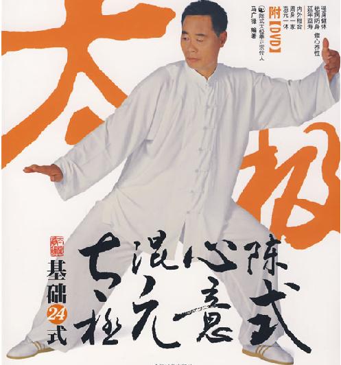 陈式混元太极拳