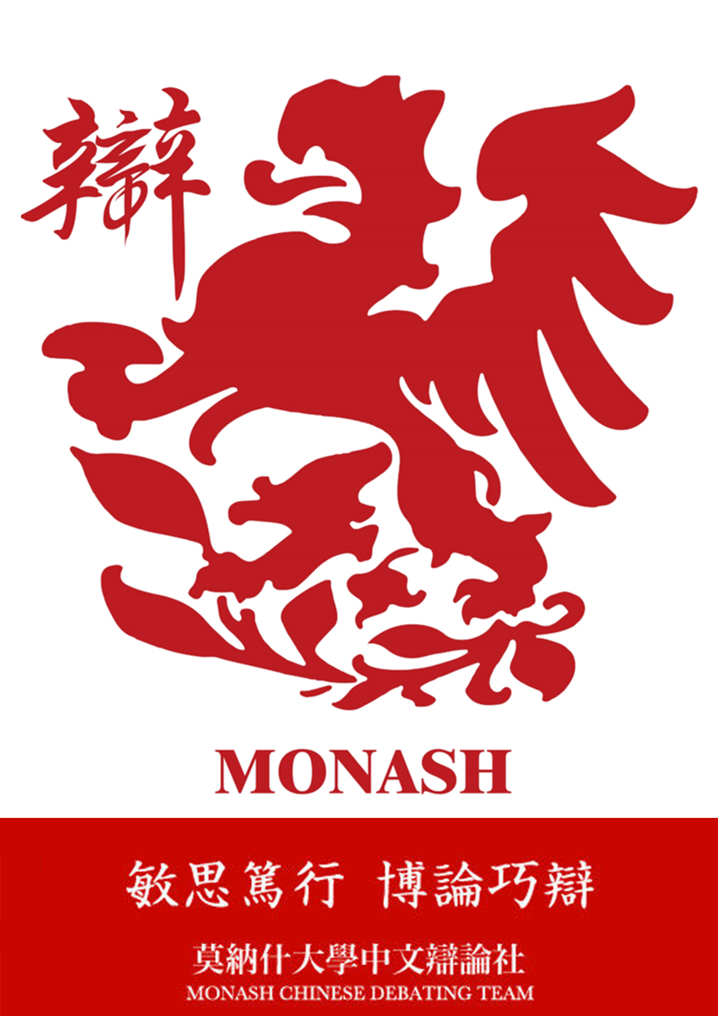 莫纳什大学中文辩论社