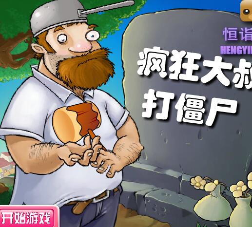 疯狂大叔打僵尸