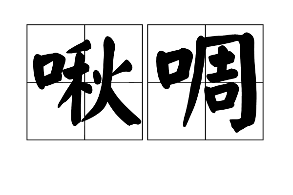  p>啾啁,汉语词语,读音是jiū zhōu,意思是象声词,形容鸟叫的声音.