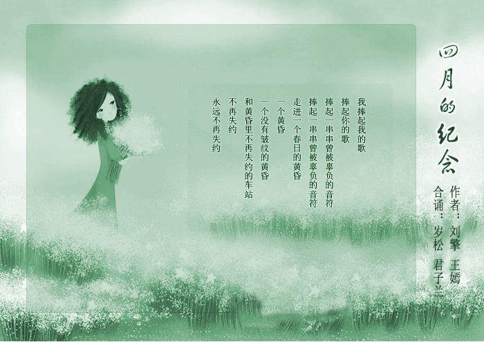 《四月的纪念》,是由刘擎,王嫣创作的经典<a