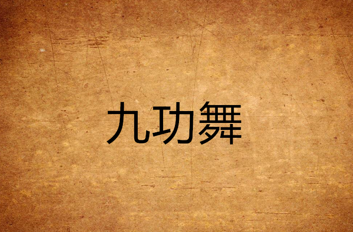 《九功舞》是 a target="_blank" href="/item/藤萍/2064159" data