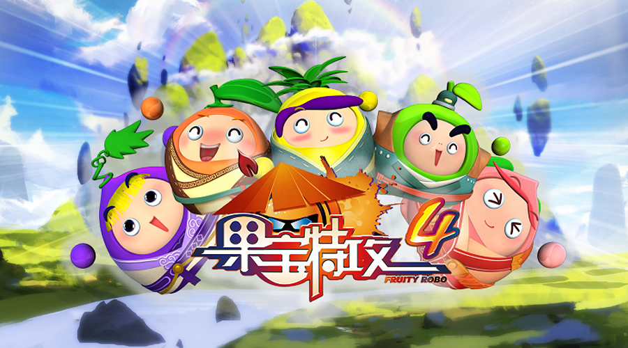 果宝特攻4