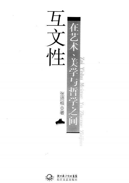 互文性：在艺术、美学与哲学之间_百度百科