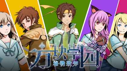  p>方块学园是优酷土豆联合《 a href="#">minecraft /a>》( a href="