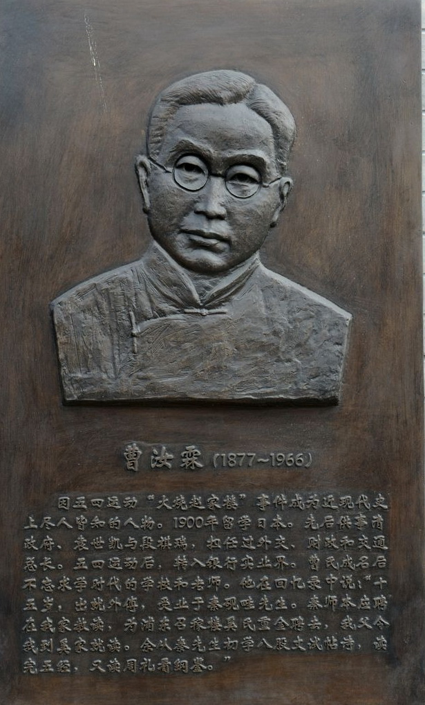 曹汝霖(1877～1966)