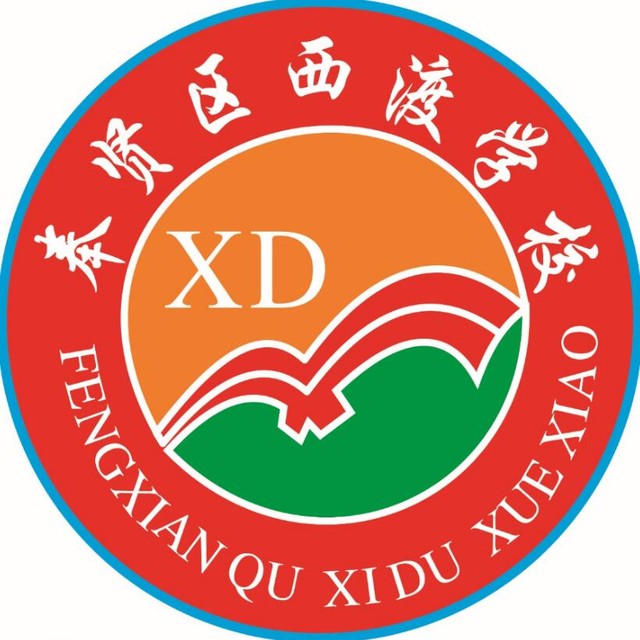 上海市奉贤区西渡学校