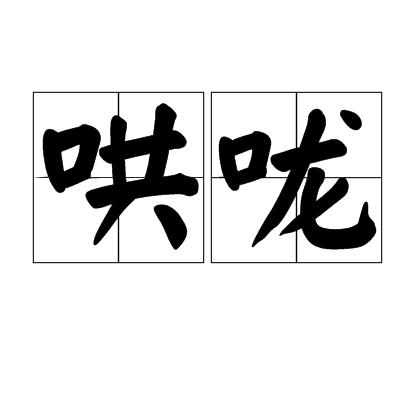  p>哄咙,拼音是hǒng lóng ,是一个汉语词汇,释义为象声词. /p>