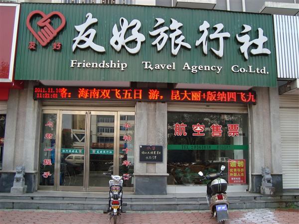 北京好友旅行社