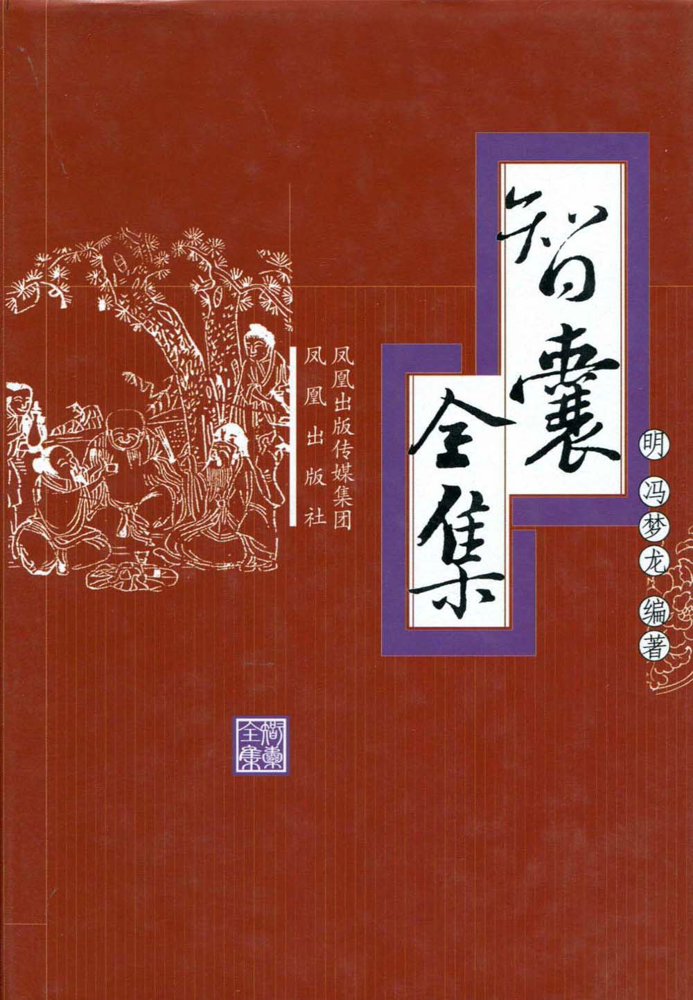  p>《新编智囊全集》是2009年凤凰出版社出版的图书,作者是冯梦龙.