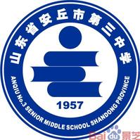 安丘三中