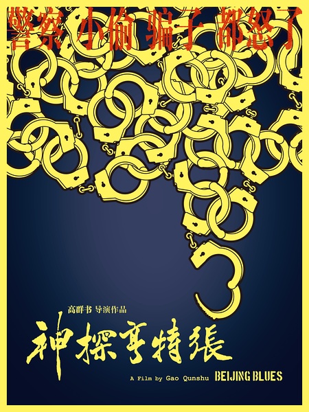 神探亨特张影评