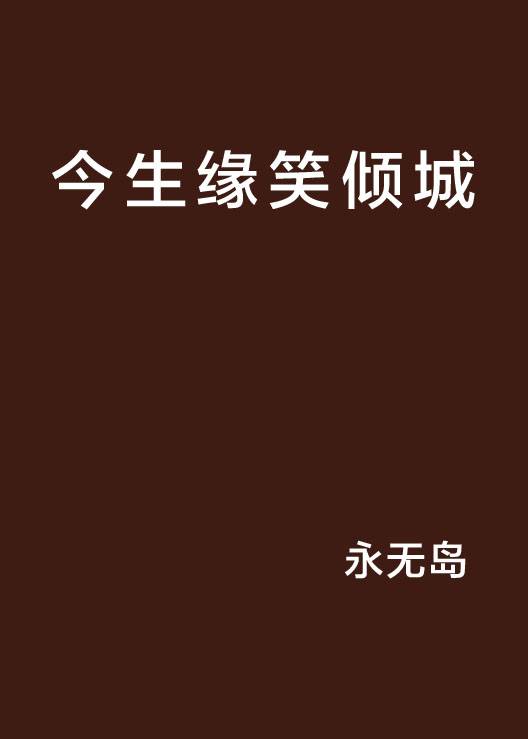 今生缘笑倾城_百度百科