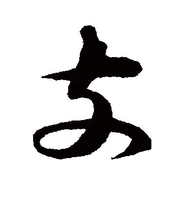支（汉语汉字）_百度百科