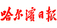 哈尔滨日报报业集团
