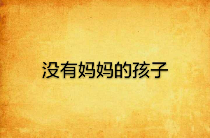 没有妈妈的孩子