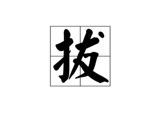 拔（数学术语）_百度百科