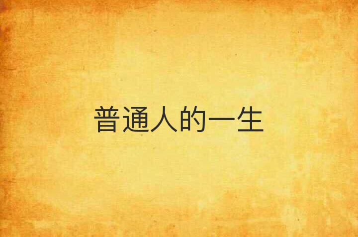 普通人的一生