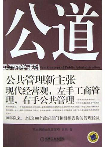 公道(公共管理新主张)