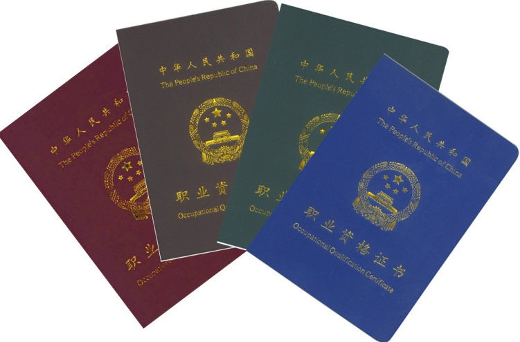 职业技能证书