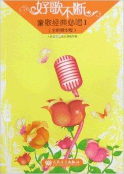 好歌不断-童歌经典必唱1