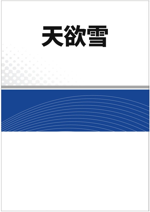 天欲雪