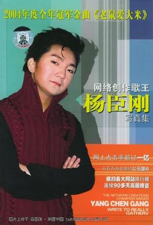 网络创作歌王杨臣刚写真集老鼠爱大米cd(cd)