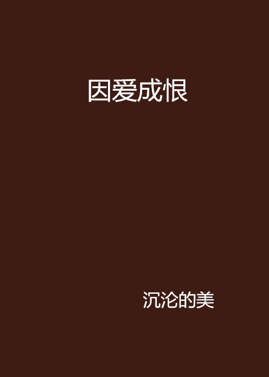 因爱成恨