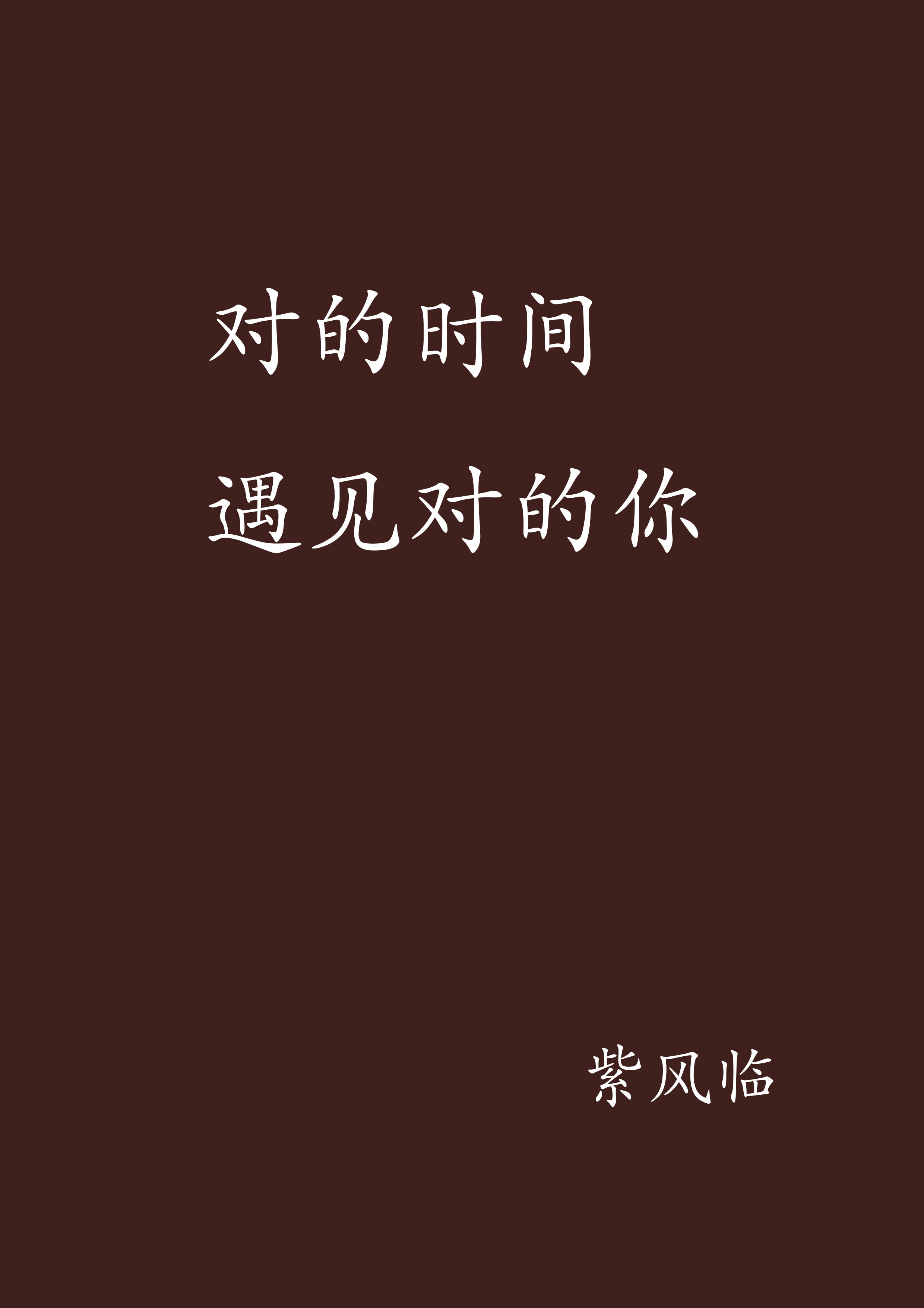 对的时间遇见对的你