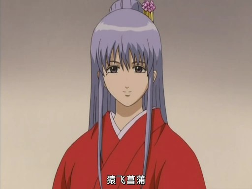  p>猿飞菖蒲,日本漫画《 a href="#" data-lemmaid="27263">银魂 /a>