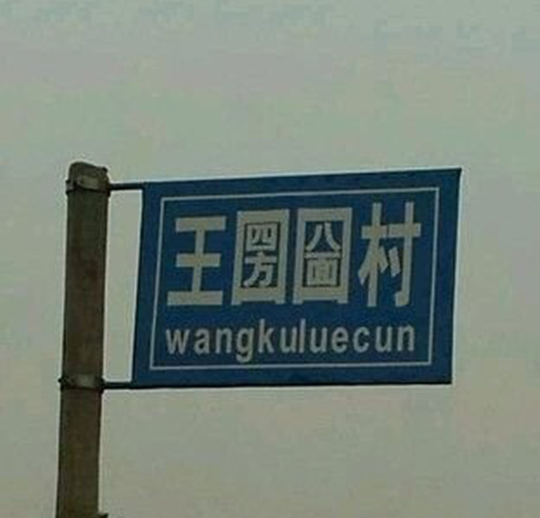 王圐圙村