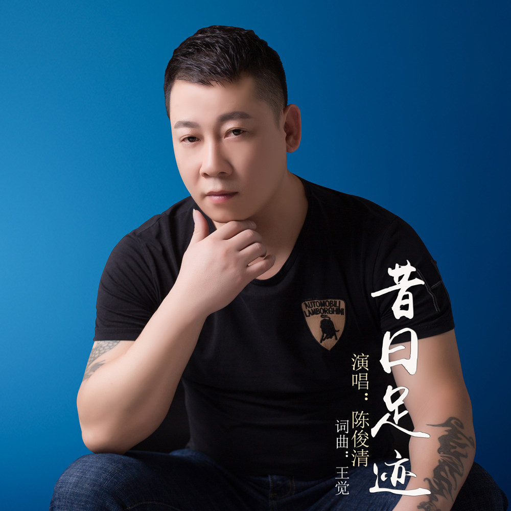 《昔日足迹》是陈俊清演唱的一首歌曲,由